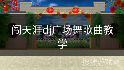 闯天涯dj广场舞歌曲教学