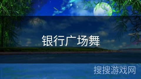 银行广场舞