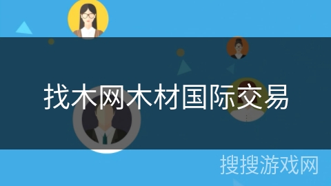 找木网木材国际交易