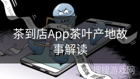 茶到店App茶叶产地故事解读