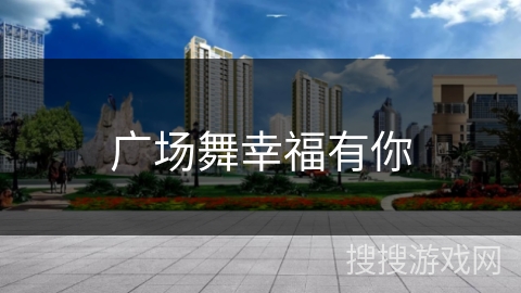 广场舞幸福有你