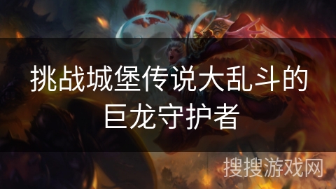 挑战城堡传说大乱斗的巨龙守护者