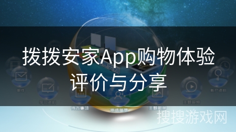 拨拨安家App购物体验评价与分享