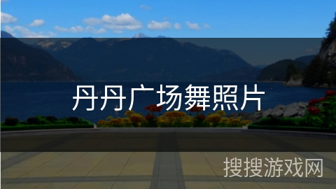 丹丹广场舞照片