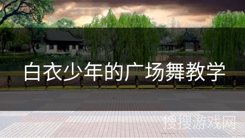 白衣少年的广场舞教学