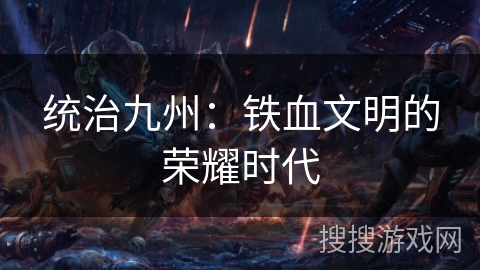 统治九州：铁血文明的荣耀时代