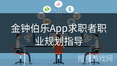 金钟伯乐App求职者职业规划指导
