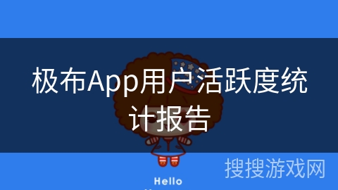 极布App用户活跃度统计报告