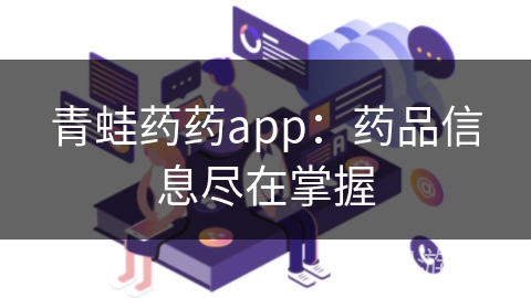 青蛙药药app：药品信息尽在掌握