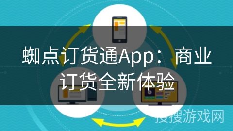 蜘点订货通App：商业订货全新体验