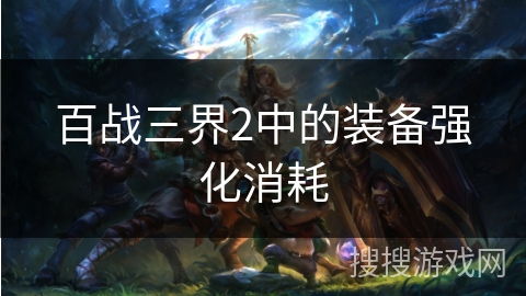 百战三界2中的装备强化消耗