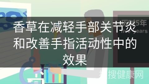 香草在减轻手部关节炎和改善手指活动性中的效果