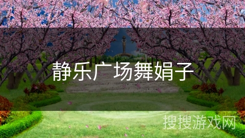 静乐广场舞娟子