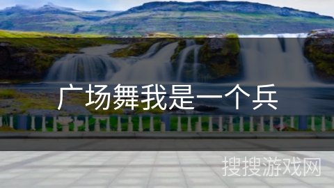 广场舞我是一个兵