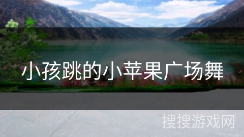 小孩跳的小苹果广场舞