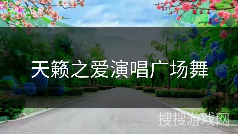 天籁之爱演唱广场舞