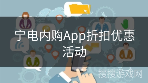 宁电内购App折扣优惠活动