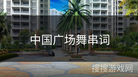 中国广场舞串词