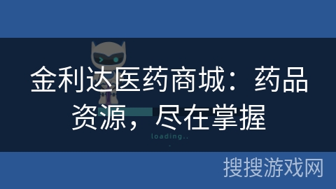 金利达医药商城：药品资源，尽在掌握