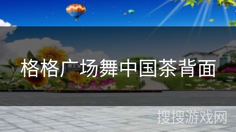 格格广场舞中国茶背面 格格广场舞中国茶背面