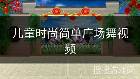 儿童时尚简单广场舞视频