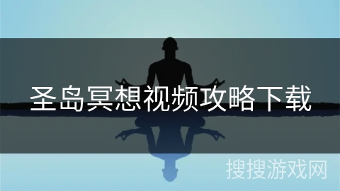 圣岛冥想视频攻略下载