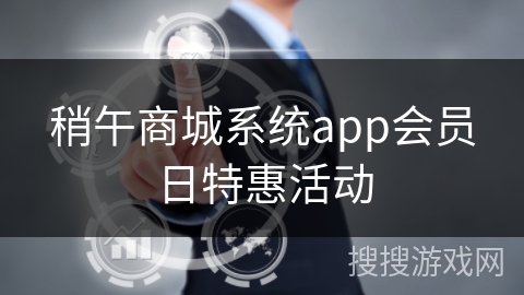 稍午商城系统app会员日特惠活动 稍午商城系统app会员日特惠活动