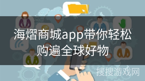 海熠商城app带你轻松购遍全球好物