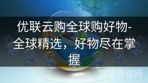 优联云购全球购好物-全球精选，好物尽在掌握