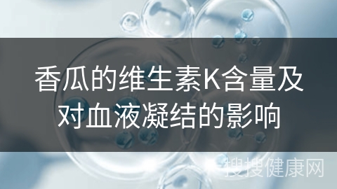 香瓜的维生素K含量及对血液凝结的影响