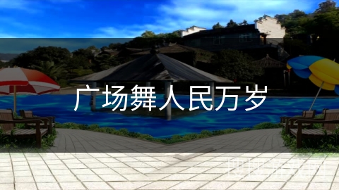 广场舞人民万岁 广场舞人民万岁