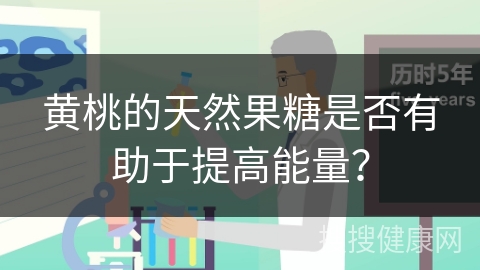 黄桃的天然果糖是否有助于提高能量？