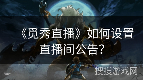 《觅秀直播》如何设置直播间公告？