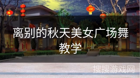 离别的秋天美女广场舞教学 离别的秋天美女广场舞教学