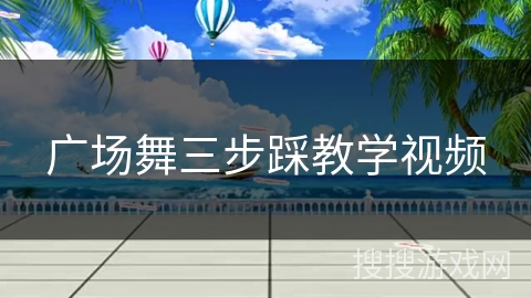 广场舞三步踩教学视频