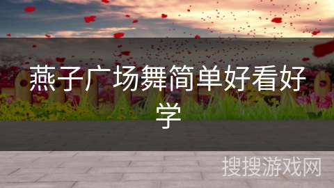 燕子广场舞简单好看好学