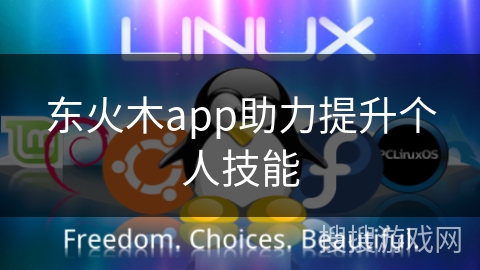 东火木app助力提升个人技能