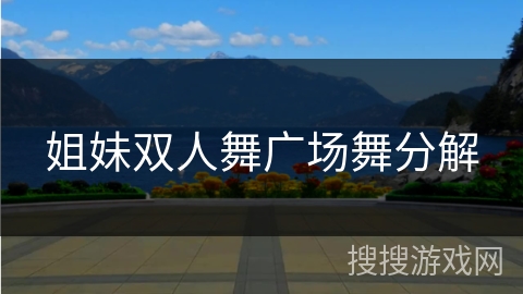 姐妹双人舞广场舞分解 姐妹双人舞广场舞分解