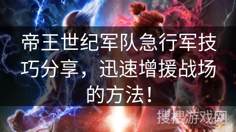 帝王世纪军队急行军技巧分享，迅速增援战场的方法！