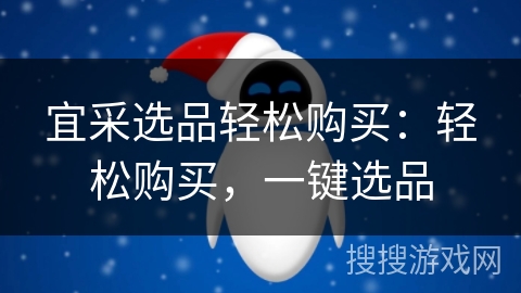 宜采选品轻松购买：轻松购买，一键选品