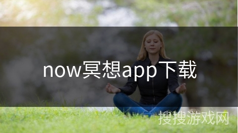 now冥想app下载