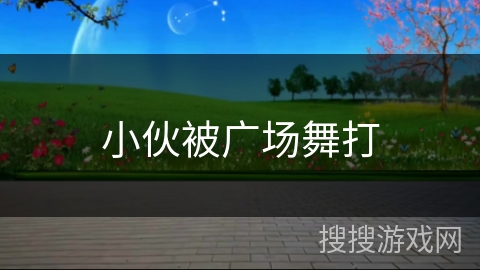 小伙被广场舞打