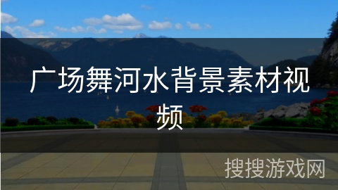 广场舞河水背景素材视频