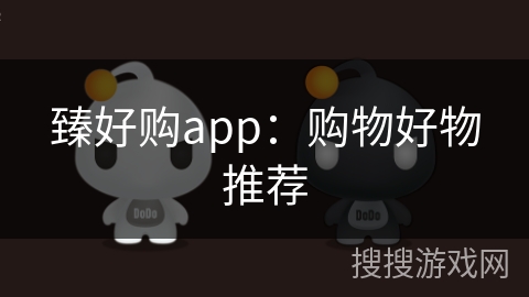 臻好购app：购物好物推荐