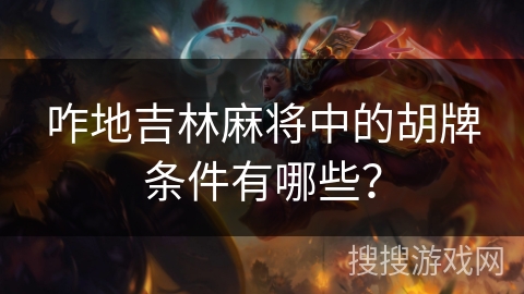 咋地吉林麻将中的胡牌条件有哪些？