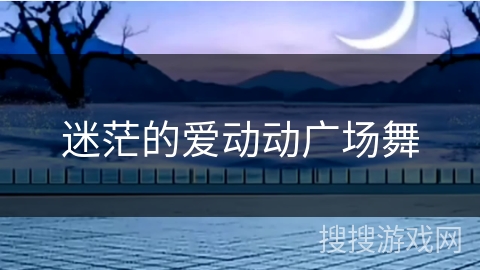 迷茫的爱动动广场舞