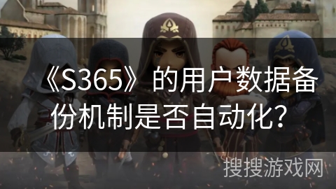 《S365》的用户数据备份机制是否自动化？