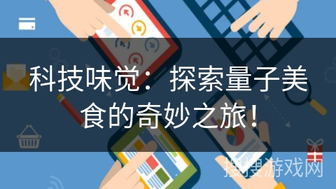 科技味觉：探索量子美食的奇妙之旅！