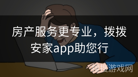房产服务更专业，拨拨安家app助您行
