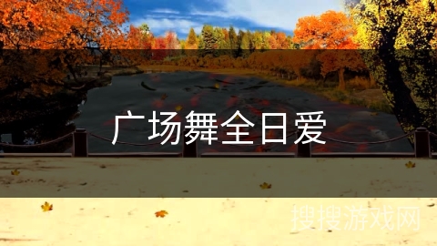 广场舞全日爱